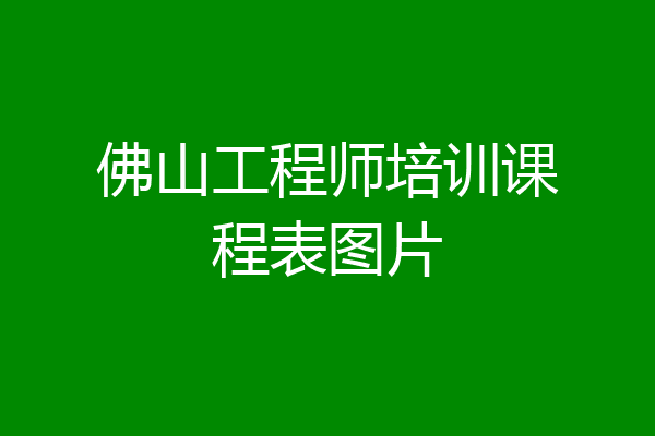 佛山工程师培训课程表图片