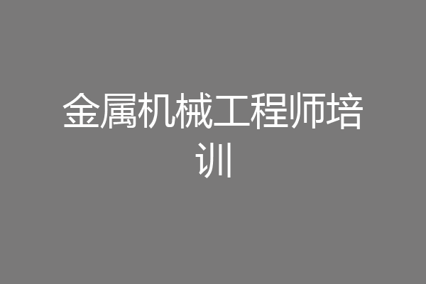 金属机械工程师培训