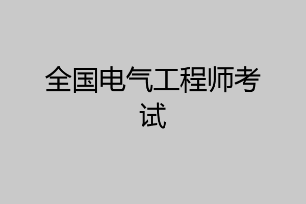 全国电气工程师考试