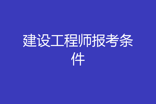 建设工程师报考条件
