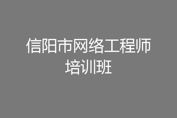 信阳市网络工程师培训班