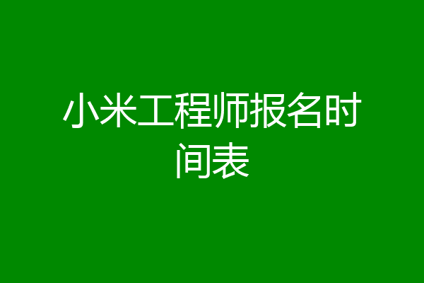 小米工程师报名时间表