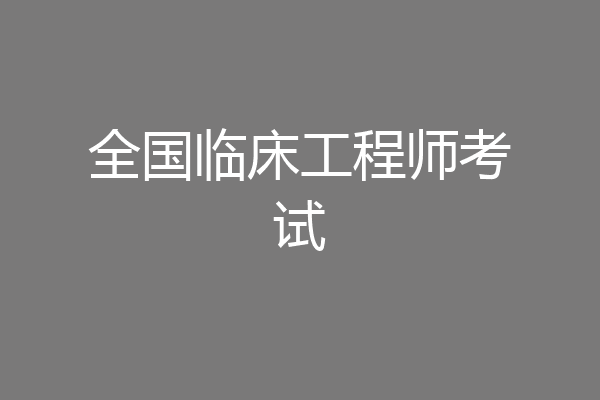 全国临床工程师考试
