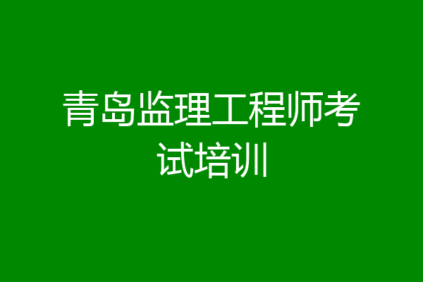 青岛监理工程师考试培训