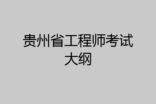 贵州省工程师考试大纲