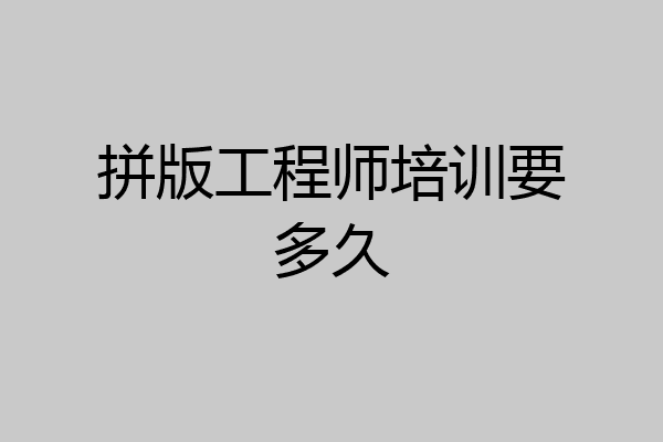 拼版工程师培训要多久