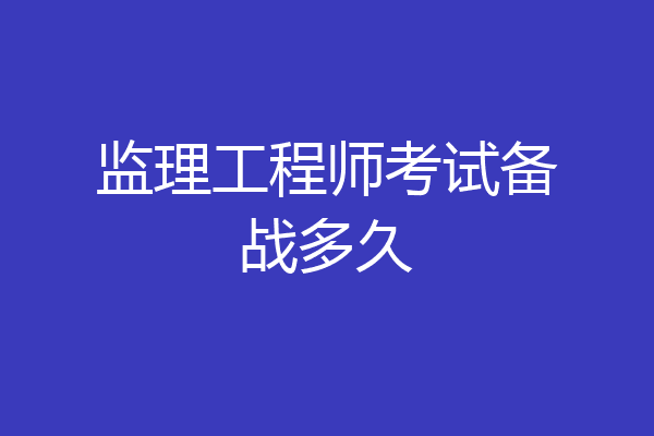 监理工程师考试备战多久