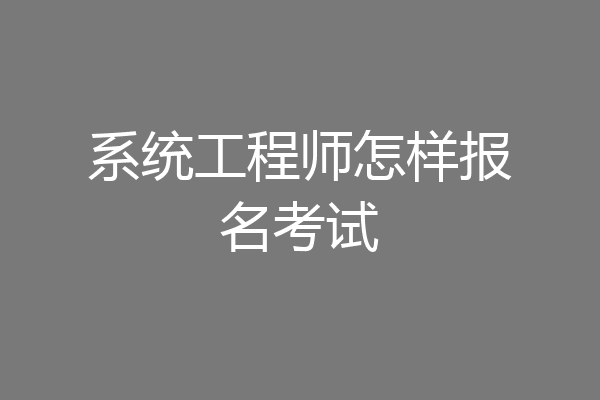 系统工程师怎样报名考试