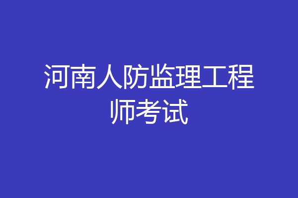 河南人防监理工程师考试