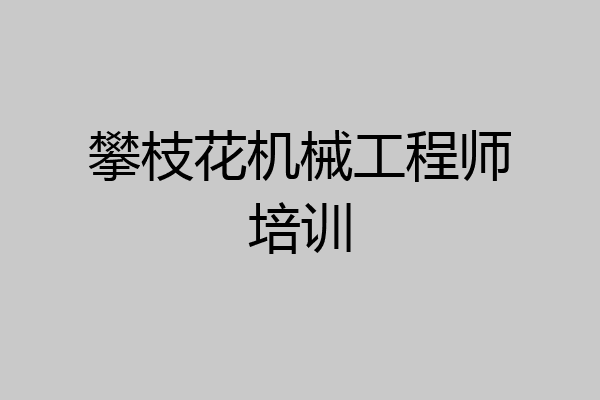 攀枝花机械工程师培训