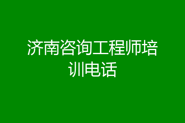 济南咨询工程师培训电话