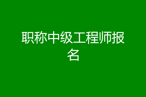 职称中级工程师报名