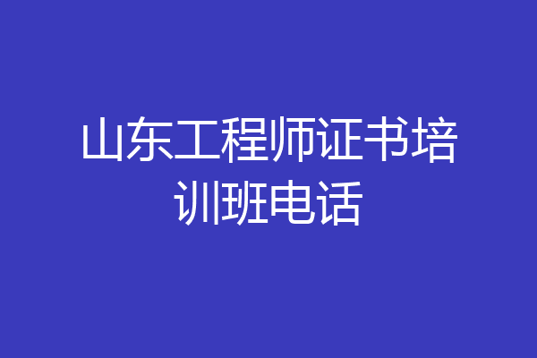 山东工程师证书培训班电话