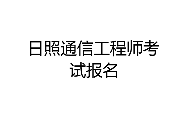 日照通信工程师考试报名