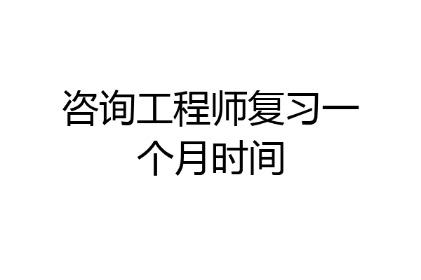 咨询工程师复习一个月时间