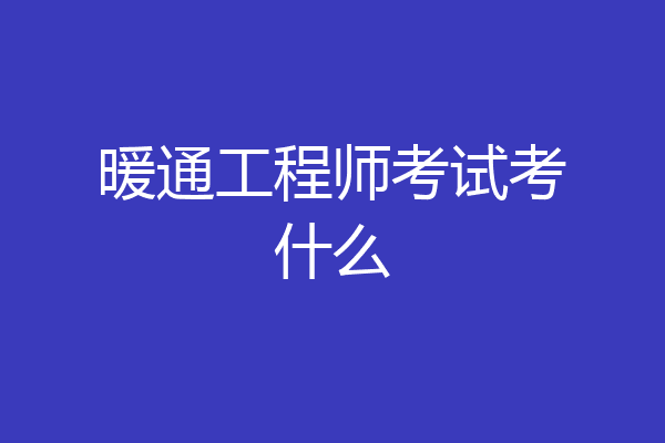 暖通工程师考试考什么