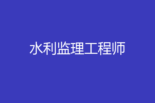 水利监理工程师