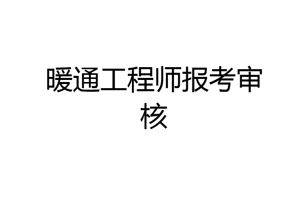 暖通工程师报考审核