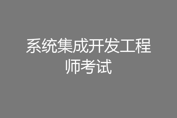 系统集成开发工程师考试