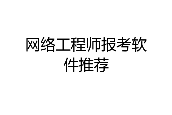 网络工程师报考软件推荐