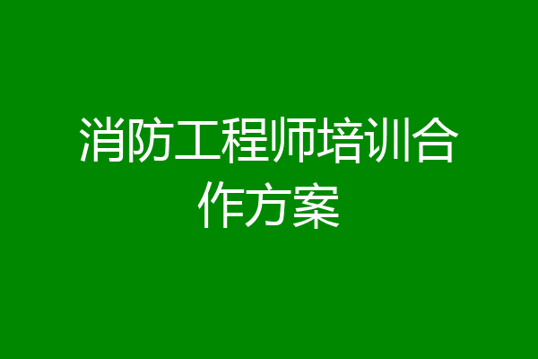消防工程师培训合作方案