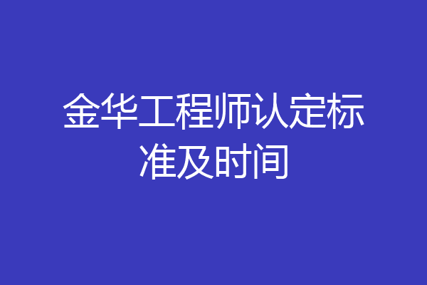 金华工程师认定标准及时间