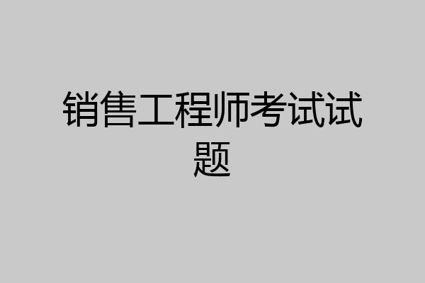 销售工程师考试试题