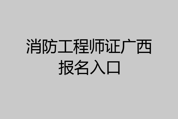 消防工程师证广西报名入口