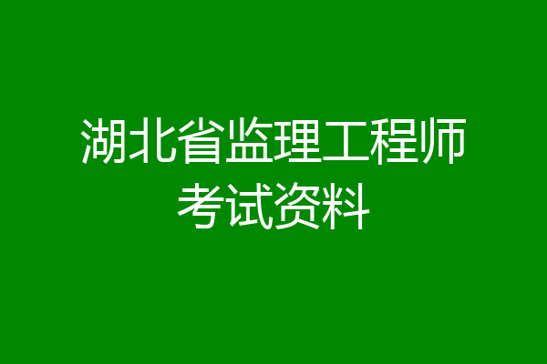 湖北省监理工程师考试资料