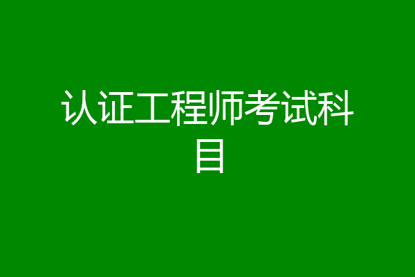 认证工程师考试科目