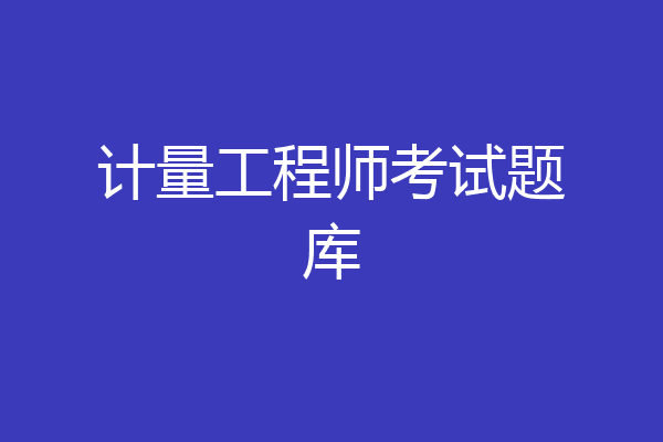 计量工程师考试题库