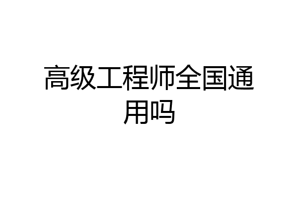 高级工程师全国通用吗