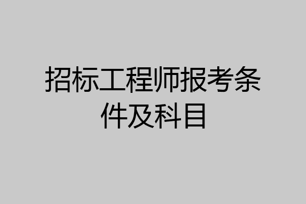招标工程师报考条件及科目
