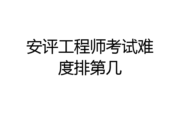 安评工程师考试难度排第几