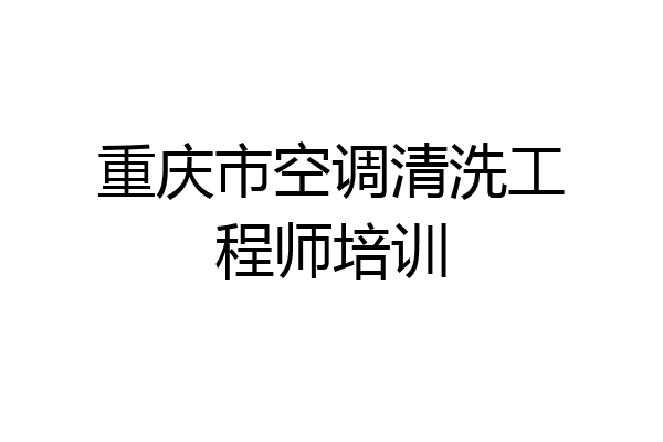 重庆市空调清洗工程师培训
