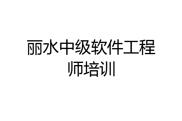 丽水中级软件工程师培训