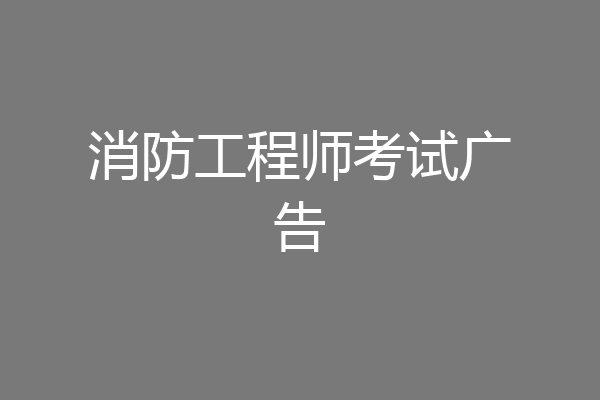 消防工程师考试广告