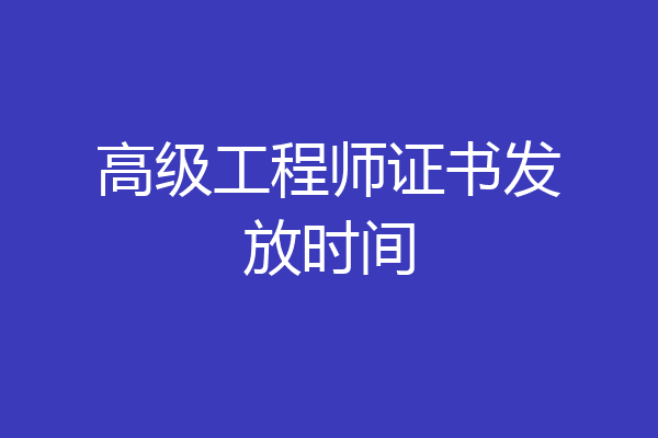高级工程师证书发放时间