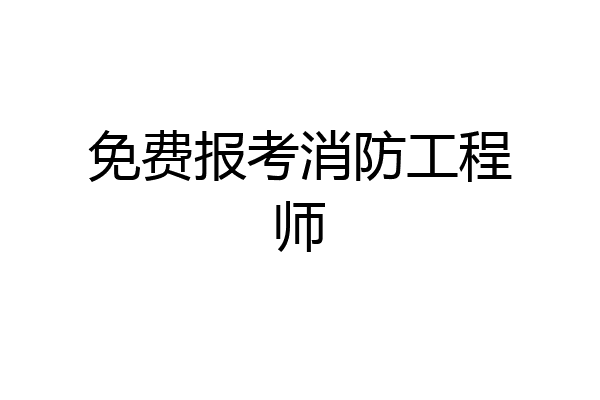 免费报考消防工程师