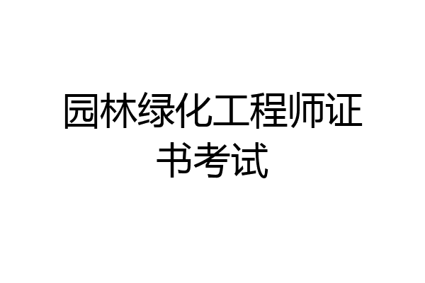 园林绿化工程师证书考试