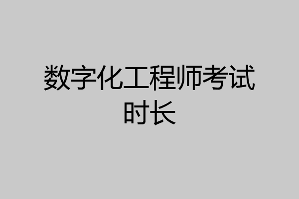数字化工程师考试时长