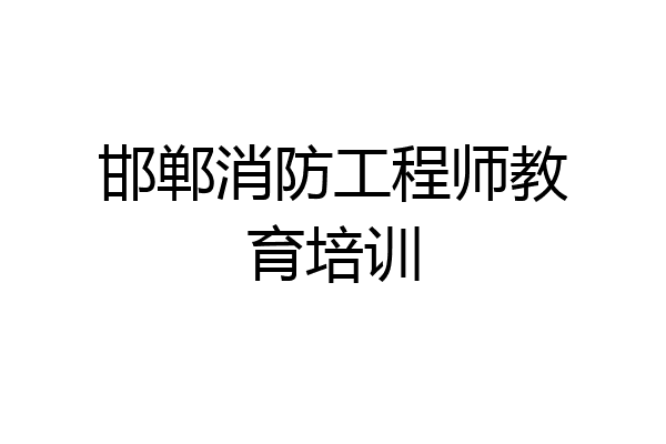 邯郸消防工程师教育培训