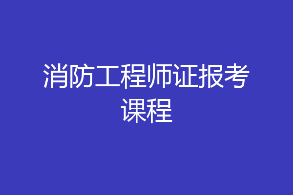消防工程师证报考课程