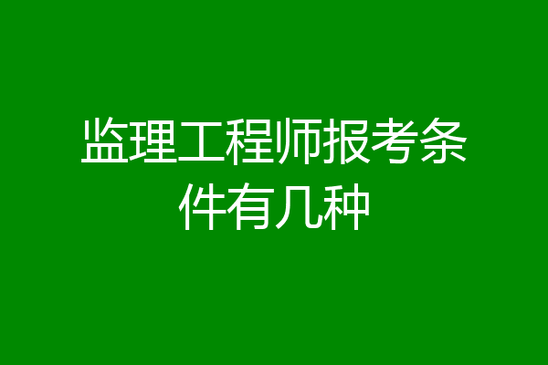 监理工程师报考条件有几种