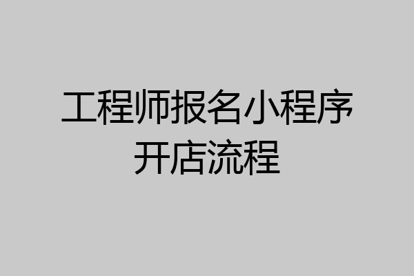 工程师报名小程序开店流程