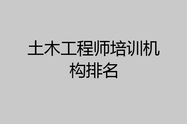 土木工程师培训机构排名