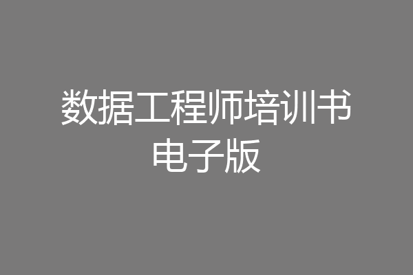 数据工程师培训书电子版