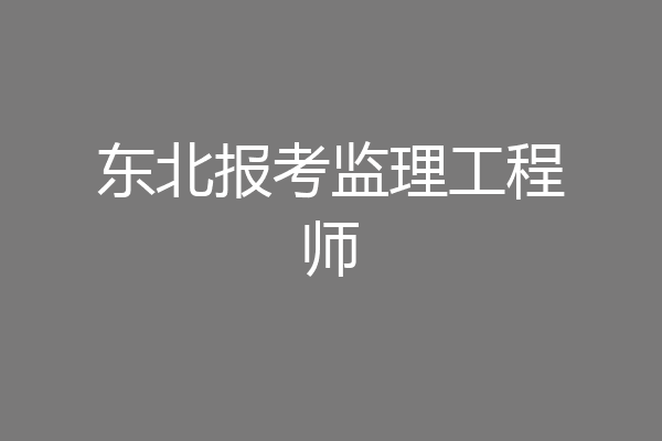 东北报考监理工程师