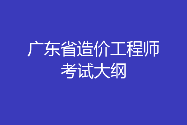 广东省造价工程师考试大纲