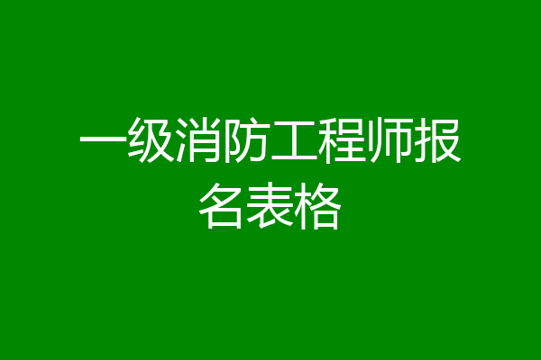 一级消防工程师报名表格